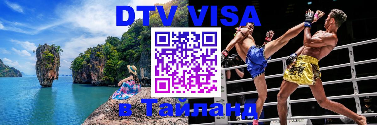 Сколько стоит виза DTV в Тайланд 