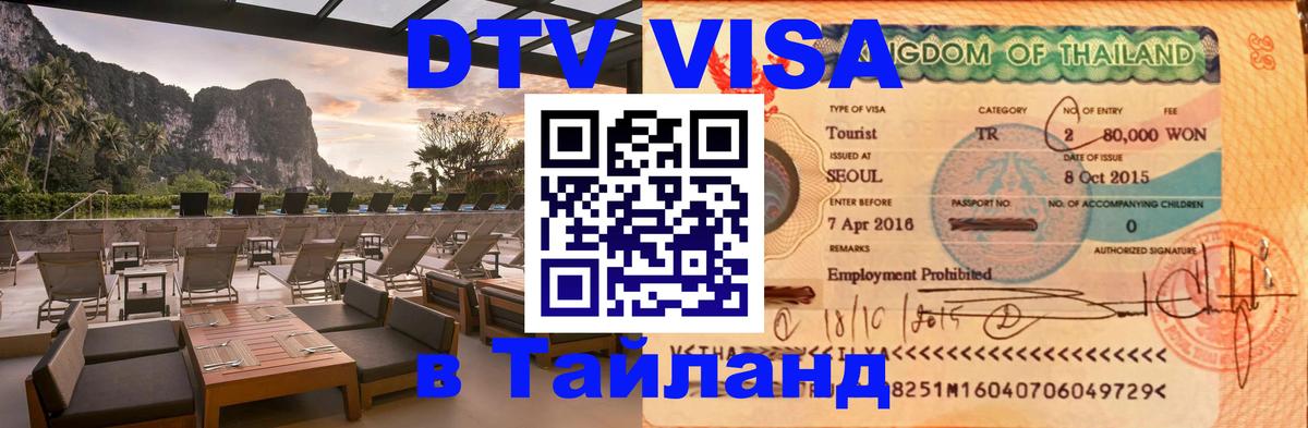 Destination Thailand Visa (DTV виза) Гавана 