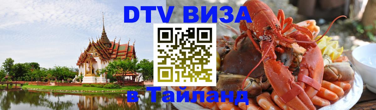 Цены на DTV визу в Таиланд — пакеты услуг, достаточно даже паспорта - 05.10.2025 